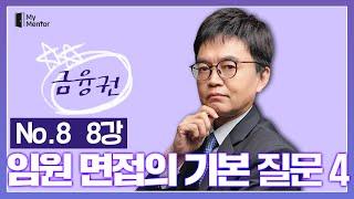 "임원면접의 기본질문 4" - 마이멘토 금융권 임원면접 완전정복 (08)