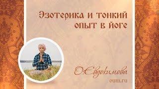 Эзотерика и тонкий опыт в йоге. Ольга Евдокимова