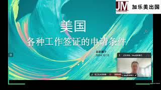 美国各类工作签证的申请和转绿卡条件。Joymay加乐美出国20241212