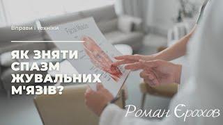 Снять спазм с жевательных мышц | доктор Ерохов