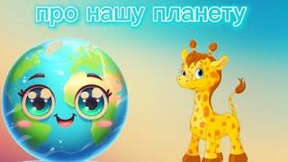 Пізнавальна діяльність: "Малятам дошкільнятам про нашу планету"