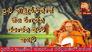 පොඩි හාමුදුරුවන්ගේ හිත රිදෙන්න ජයසේන කිව්ව කතාව kalaniye sasanawansha thero| | Sandu TV | #Bana