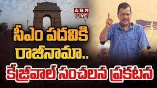 Live : సీఎం పదవికి రాజీనామా చేస్తా.. కేజ్రీవాల్ సంచలన ప్రకటన | Cm Arvind Kejriwal Resign | ABN