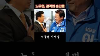 노무현이 사랑한 사람들 #민주당 #이재명 #탄핵 #헌법재판소 #계엄령 #위헌 #쿠데타 #조국 #대통령 #노무현 #정청래 #김대중