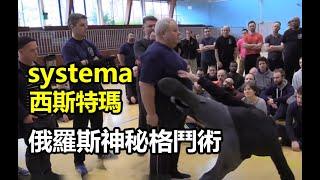 【俄羅斯神秘格鬥術 SYSTEMA】前蘇聯特種部隊流傳的古武術｜這是俄式太極 ??