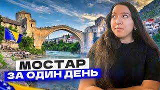 Мостар. За один день из Черногории. Что посмотреть?