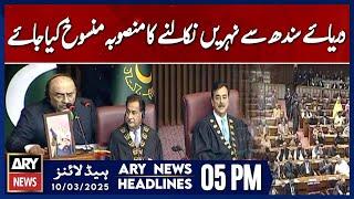 President Zardari Urges Govt to Abandon Six Canals Project | ARY News 05 PM Headlines |10 March 2025