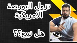 نزول البورصة الامريكية .... هل نبيع؟