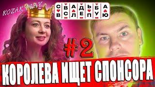 СВАДЬБА ВСЛЕПУЮ ► ДЕВУШКА 37 ЛЕТ - ТОКСИЧЕСКАЯ МЕРЗОСТЬ #final