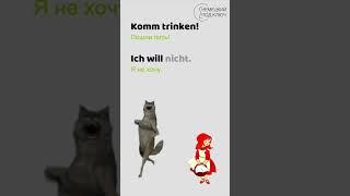"Komm tanzen! Ich will nicht." / Teil 2 /  Учите немецкий язык с удовольствием по песням!