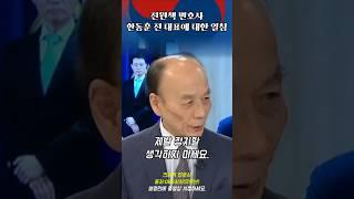 전원책 한동훈에게 일침    #전원책 #한동훈 #shorts