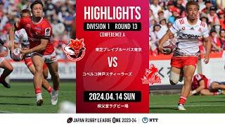 【公式ハイライト】 BL東京 vs 神戸S｜NTTリーグワン2023-24 D1 第13節｜2024/04/14