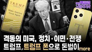 격동의 미국: 정치·이민·전쟁, 트럼프:트럼프 폰으로 돈벌이, 이스라엘-이란, G7, 민주당 도시 이민단속 확대, 트럼프의 이란 딜레마 [강혜신의 오늘의 미국 6/16/25 LA]