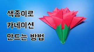 색종이로 카네이션 만드는 방법(종이접기+붙이기) / 네모아저씨 (Origami Carnation)