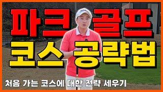 [파크골프 레슨] 하나부터 열까지 알려드립니다! 실전 라운딩 전략!
