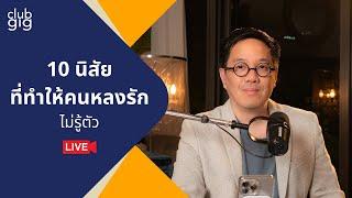 10 นิสัยที่ทำให้คนหลงรักไม่รู้ตัว | Club Gig Live