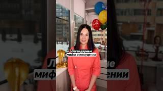 Легендарные мифы о похудении
