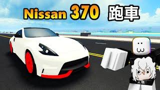 【Car Dealership Tycoon - Roblox】Nissan 370 Sport car！