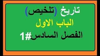 تاريخ ثالث متوسط تلخيص الباب الاول الفصل السادس#1