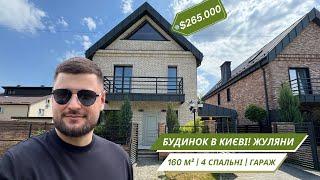 Продаж будинку в Києві на Жулянах. Котеджне містечко «Щастя»