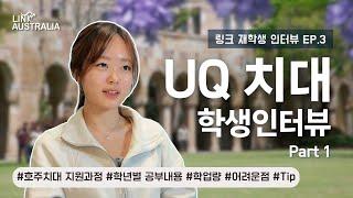 [링크인터뷰] 퀸즐랜드대학교(UQ) 치대 지원 과정과 실제 학교 생활 #호주치대 #지원과정 #학년별커리큘럼 #학업량