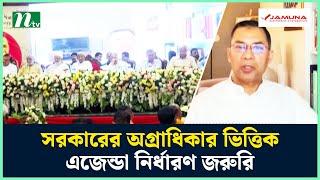 সরকারের অগ্রাধিকার ভিত্তিক এজেন্ডা নির্ধারণ জরুরি : তারেক রহমান | BNP | Tarique Rahman | NTV News