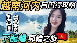 越南河內自由行攻略｜下龍灣郵輪跳島｜五天四夜美食景點推薦｜東方小巴黎｜聖若瑟主教座堂、還劍湖、東京義孰廣場、火車街、河內龍邊鐵橋、B52勝利博物館、胡志明陵寢、昇龍皇城、下龍灣、樂天大樓