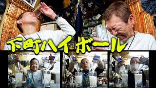 【大衆酒場】下町ハイボールの聖地「きよし」【玉袋筋太郎】