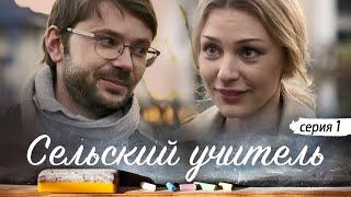 СЕЛЬСКИЙ УЧИТЕЛЬ - Серия 1 / Мелодрама