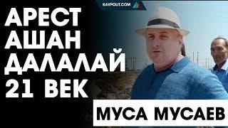 Муса Мусаев. Хроники мэра Махачкалы