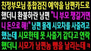 (반전사연)친정부모님 종합검진 예약을 남편 카드로 했더니 환불하란 남편..시모차를 못 사줄거 같다고 연락했더니 시모가 남편놈 뺨을 날리는데ㅋ[신청사연][사이다썰][사연라디오]