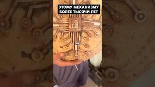 Нашли древний механизм которому тысяча лет
