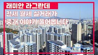 래미안라그란데  전세 월세  네이버부동산 매물 분포와 계약 실거래  이런저런 이야기