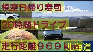 根室に日帰りで寿司食べに行こう 走行距離969km 20時間ドライブ ARIYA lifeアリアな日々)36