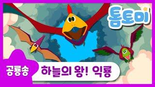 하늘의 왕 익룡 | 내가 바로 멋진 날개를 가진 하늘의 지배자! | 익룡송 | 공룡 노래 | 공룡송 | 톰토미 (TOMTOMI)