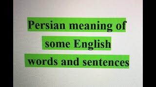 Persian meaning of some English words and sentence’s part 15