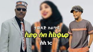 Ethiopia: የአሊ ኑር ተወዳጅ "ኤይዎ ሰብ አልቀሬዎ" (በግጥም) Ali Nur (Lyrics) Ethiopian Siltie Music Video