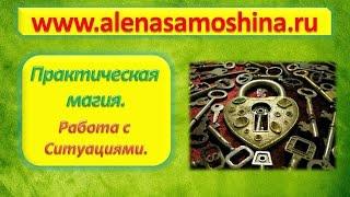 Эзотерика. Магия .  Работа с ситуациями. Обучение магии. Виды магии.  Алена Самошина.