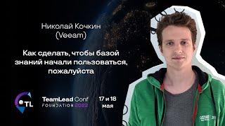 Как сделать, чтобы базой знаний начали пользоваться, пожалуйста / Николай Кочкин (Veeam)