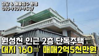 원성천 인근 2층 단독주택 대지 160㎡ 매매2억5천만원 천안행운부동산 천안단독주택매매 천안상가주택매매 천안전원주택매매 천안토지매매 천안아파트매매 천안빌라매매