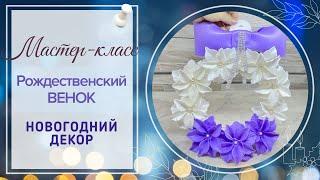 DIY/Новогодний декор/Рождественский венок из изолона️