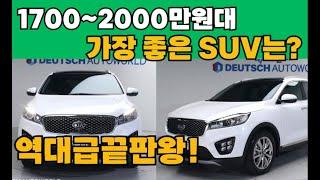 1700~2000만원대 중고 가장 좋은 SUV는 이것만봐도 답이 나옵니다? 역대급끝판왕 총10대추천!