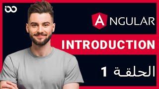 1.introduction Angular 14 -بالعربي