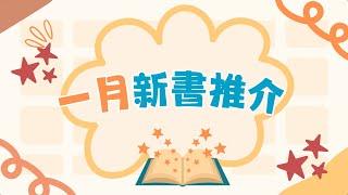 【新書推介】一月精選新書！｜瑪中圖書館