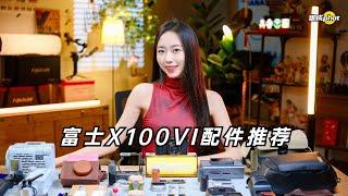 【御成phot】富士X100VI入手，我们买了这些好玩的配件！