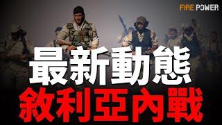 敘利亞內戰，反抗軍佔領多座城市和俄軍基地！俄羅斯兵力短缺加劇，到莫斯科夜店抓壯丁！烏克蘭F-16，連續擊落7枚俄軍巡航導彈，布良斯克遇襲爆炸！俄敘戰機出動，轟炸伊德利布市！