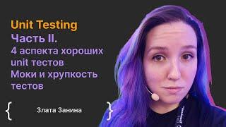 Unit Testing Part 2 Эффективная работа тестов (Глава 4-5) / Злата Занина