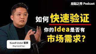 如何快速验证创业Idea？40%定律！▶ 从想法到落地，找出市场需求最有效的策略！ - Nuwell Global Director Raymond Foo