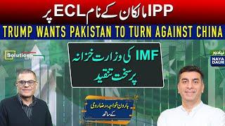 IPP Owners Out On ECL | Trump Vs Pakistan And China | IMF Slams Ministry Of Finance