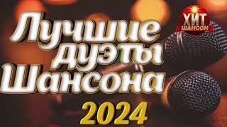 Лучшие Дуэты Шансона 2024